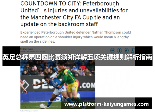 英足总杯第四圈比赛须知详解五项关键规则解析指南