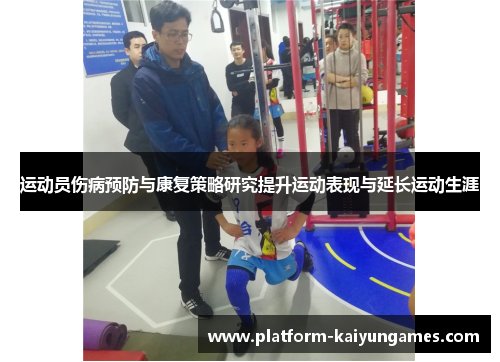 运动员伤病预防与康复策略研究提升运动表现与延长运动生涯
