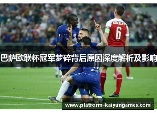 巴萨欧联杯冠军梦碎背后原因深度解析及影响 巴萨欧联杯冠军梦碎背后原因深度解析及影响