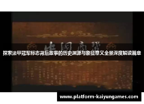 探索法甲冠军标志背后故事的历史渊源与象征意义全景深度解读篇章