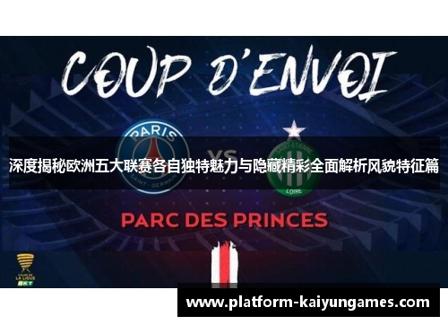 深度揭秘欧洲五大联赛各自独特魅力与隐藏精彩全面解析风貌特征篇 深度揭秘欧洲五大联赛各自独特魅力与隐藏精彩全面解析风貌特征篇