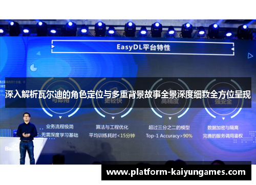 深入解析瓦尔迪的角色定位与多重背景故事全景深度细致全方位呈现