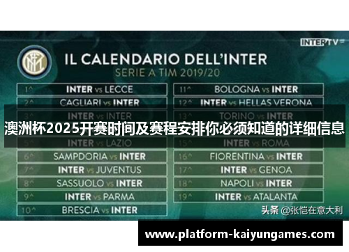 澳洲杯2025开赛时间及赛程安排你必须知道的详细信息