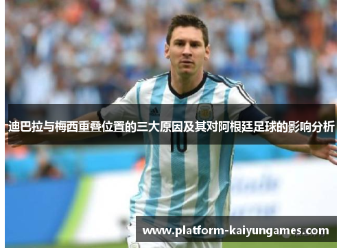 迪巴拉与梅西重叠位置的三大原因及其对阿根廷足球的影响分析