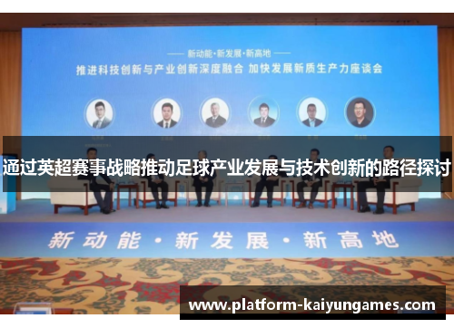 通过英超赛事战略推动足球产业发展与技术创新的路径探讨