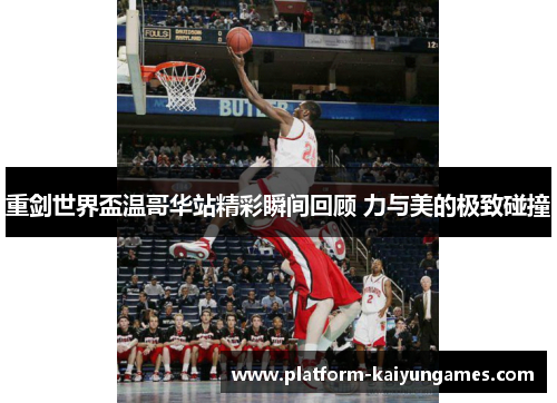 重剑世界盃温哥华站精彩瞬间回顾 力与美的极致碰撞