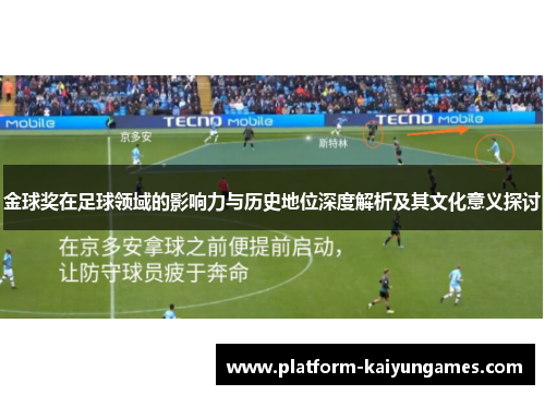 金球奖在足球领域的影响力与历史地位深度解析及其文化意义探讨