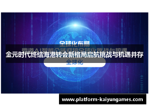 金元时代终结海港转会新格局启航挑战与机遇并存
