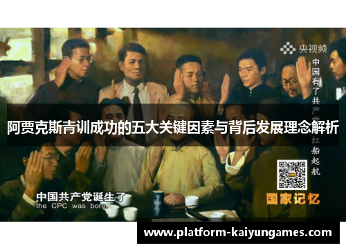 阿贾克斯青训成功的五大关键因素与背后发展理念解析